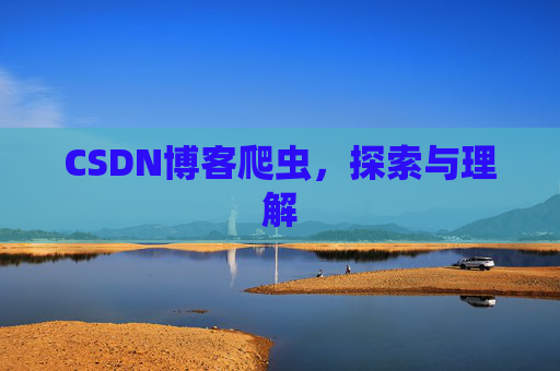 CSDN博客爬虫，探索与理解
