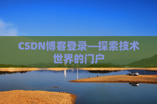 CSDN博客登录—探索技术世界的门户