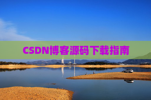 CSDN博客源码下载指南