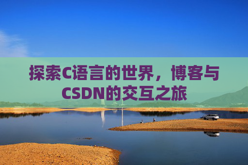 探索C语言的世界，博客与CSDN的交互之旅