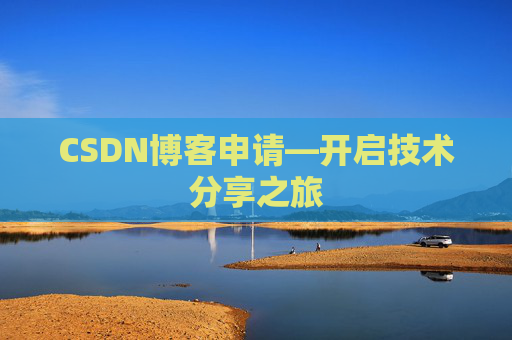 CSDN博客申请—开启技术分享之旅